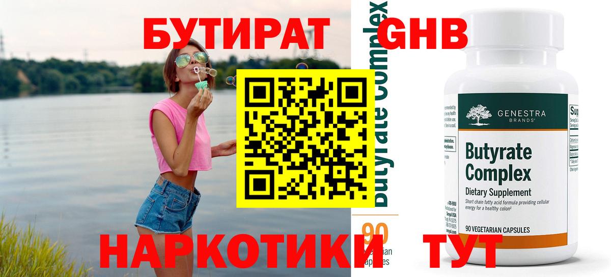 Бутират  Вход с VPN  Котовск  Бутират GHB 
