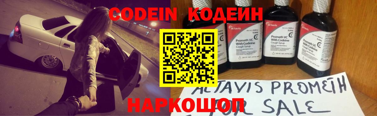 Кодеин Purple Drank  Кодеиновый сироп Lean напиток Lean (лин)  Вход с VPN  Котовск 