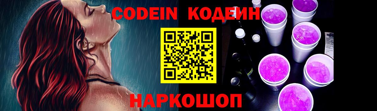 Codein напиток Lean (лин) Котовск